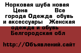 Норковая шуба новая › Цена ­ 100 000 - Все города Одежда, обувь и аксессуары » Женская одежда и обувь   . Белгородская обл.